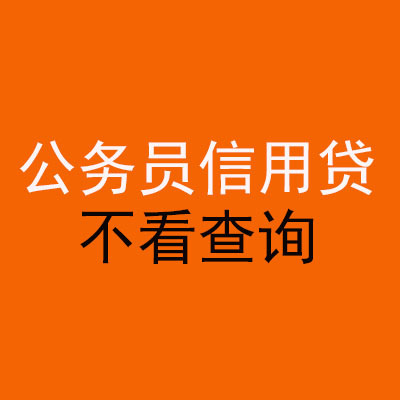 江汉公务员信用贷款
