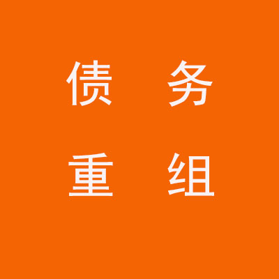 江汉个人债务重组优化