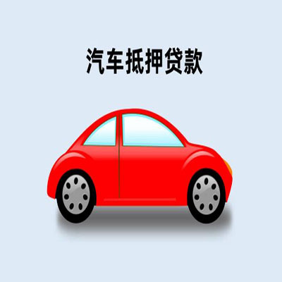 江汉车辆抵押贷款