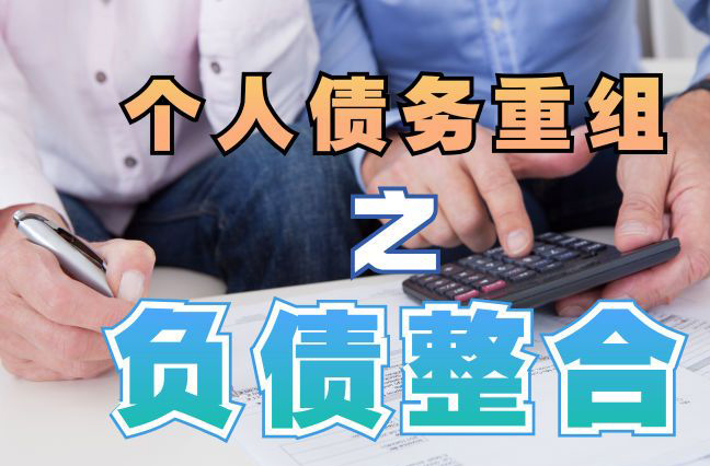 江汉债务重组公司，江汉债务优化减轻还款压力！