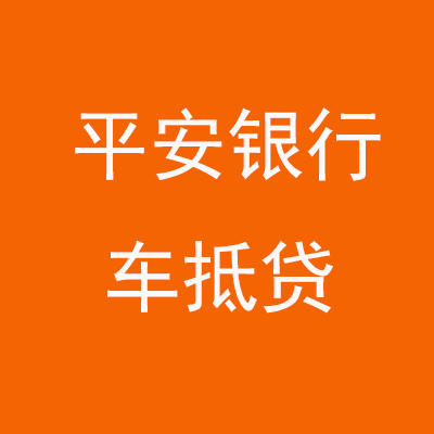 江汉平安银行车抵贷
