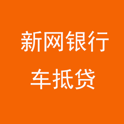 江汉新网银行车抵贷