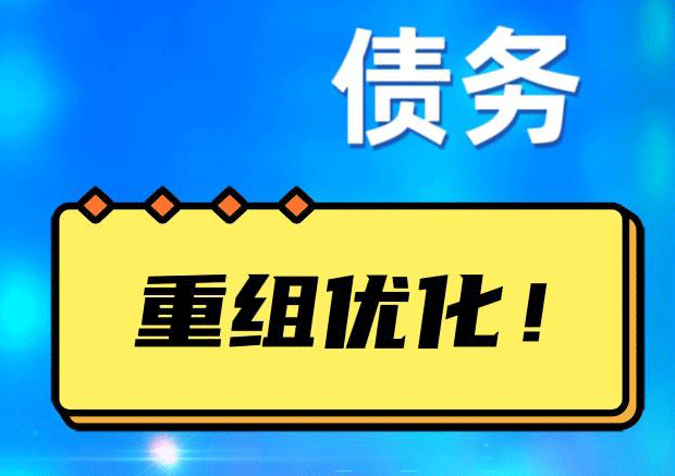 江汉网贷债务重组：解救财务困境的新希望